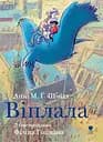 Віплала - Анні М. Ґ. Шмідт