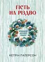 Гість на Різдво - Катаріна Е. Фольк