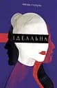 Ідеальна - Магда Стахуля