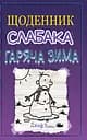 Щоденник слабака. Книга 13. Гаряча зима - Джефф Кінні