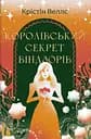 Королівський секрет Віндзорів - Крістін Веллс