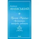 Проєкт "Україна". Архітектори, виконроби, робітники - Данило Яневський