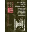 Абсолютний вакуум. Уявна величина. Провокація. Бібліотека ХХІ століття. Оповідання. Книга 3 - Станіслав Лем