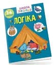 Вчимося на відмінно: Логіка (українською)