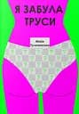 Я забула труси - Майя Тульчинська