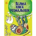 Раскраска Видавництво Ранок Большая книга раскрасок Раскрашиваем вместе (С1736013У)