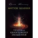 Миттєве зцілення