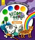 Чудові фарби. Тварини