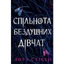 Спільнота бездушних дівчат - Лора Стівен