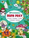АРТ розфарбовка. Пори року - Наталія Коваль