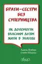 Брати-сестри без суперництва - Елейн Мазліш