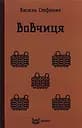 Вовчиця. Вибрані твори - Василь Стефаник