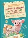 Рохеліна Жолуденко та Бінго