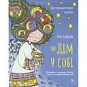 Дім у собі - Оллі Скордіна