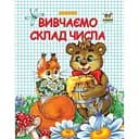 Прописи Талант Вивчаємо склад числа двоколірні - Гуменна Л.М. (9786177292127)