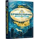 Брайтсторми. Небесний корабель - Вашти Гарди