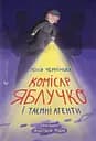 Комісар Яблучко і таємні агенти - Юлія Чернінька