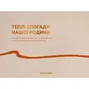 Фотоальбом Оrner "Теплі спогади" бежевий