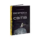 Безпека на межі світів