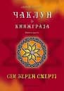 Чаклун із Княжграда. Книга 2. Сім зерен Смерті - Сергій Пильтяй