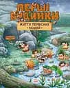 Життя первісних людей. Перші будинки - Дуань Чжан Чжії