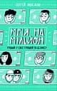 Мрія на мільйон. Рушай у світ грошей та бізнесу - Сергій Вожжов