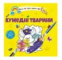 Книга Водяні розмальовки 4, Кумедні тварини (російською)