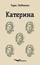 Катерина. Вибрані твори - Тарас Шевченко