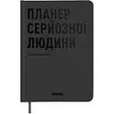 Планер-дневник Orner "Планер серьезного человека" серый