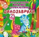 Многоразовые водяные раскраски Crystal Book Динозаврики