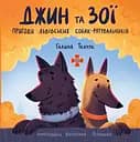 Джин та Зої: Пригоди львівських собак-рятувальників - Галина Ткачук