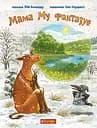 Мама Му фантазує - Юйя Вісландер
