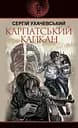 Карпатський капкан - Сергій Ухачевський