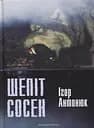 Шепіт сосен - Ігор Антонюк