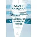 За межами піраміди потреб. Новий погляд на самореалізацію - Скотт Кауфман