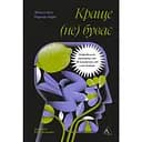 Лучше не бывает. Нейробиология ощущений, или Как вернуть себе вкус жизни - Норман Фарб, Зиндел Сигал