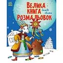 Большая книга раскрасок «Зимние праздники» 1736015, 64 страниц