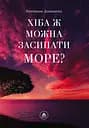 Хіба ж можна засипати МОРЕ? - Катерина Доманська