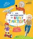 Усе, що треба знати про науку і транспорт - Іларія Барзотті