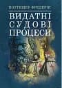 Видатні судові процеси