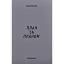 Планировщик Сумна вівця "План по плану"