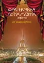 Французька легка музика (вар’єте) для акордеона (баяна)