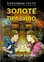 Близнюки Таттл і Золоте правило. Книга 6 - Коннор Бойяк