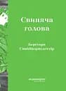 Свиняча Голова - Берґтора Снайбйорнсдоттір