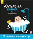 Контрастна книга для немовляти: Лапотунечка 755008, 12 сторінок