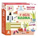 Розвиваючі пазли для дітей У мене вдома 1784003 добери пару