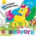 Новые водные раскраски. Единороги