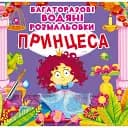 Багаторазовi водяні розмальовки Crystal Book Принцеса