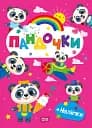 Щасливі звірята. Пандочки (+наліпки)