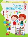 Математика 3 клас. Робочий зошит